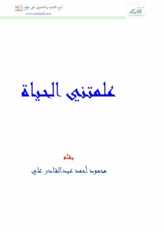 علمتني الحياة