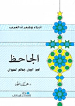 سلسلة أدباء وشعراء العرب: الجاحظ (أمير البيان وعالم الحيوان) - محمد حمود