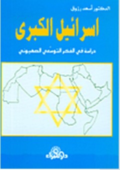 إسرائيل الكبرى "دراسة في الفكر التوسعي الصهيوني" - أسعد رزوق