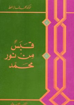 فوائد حاضرة من طرر المخطوطات والكتب النادرة - محمد خير رمضان يوسف