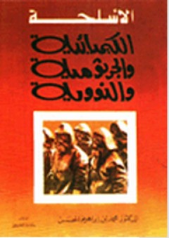 الأسلحة الكيميائية والجرثومية والنووية