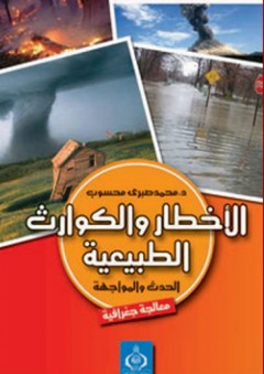 الأخطار والكوارث الطبيعية (الحدث والمواجهة &ndash; معالجة جغرافية)
