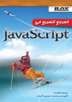 المرجع السريع في JavaScript - محمد حسين النجار