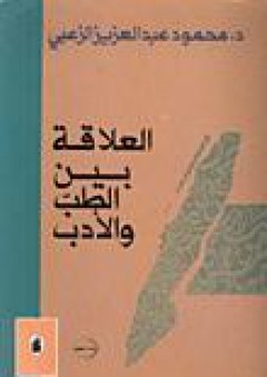 العلاقة بين الطب والأدب - محمود عبد العزيز الزعبي