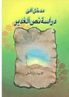 مدخل إلى دراسة نص الغدير - محمد مهدي الآصفي