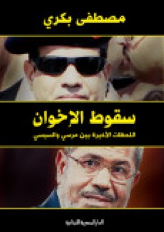 سقوط الاخوان..اللحظات الأخيرة بين مرسي والسيسي