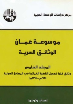 موسوعة عمان الوثائق السرية المجلد الخامس - محمد بن عبد الله بن حمد الحارثي