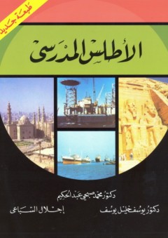 الأطلس المدرسي - محمد صبحي عبد الحكيم