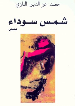 شمس سوداء - محمد عز الدين التازي