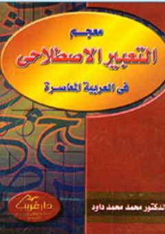 معجم التعبير الاصطلاحي في العربية المعاصرة