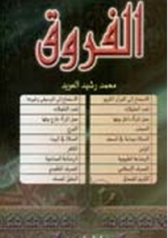 كتاب الفروق - محمد رشيد العويد