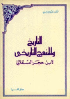التاريخ والمنهج التاريخي: لابن حجر العسقلاني