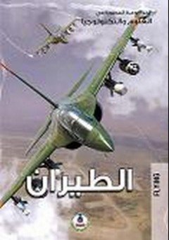 الموسوعة المصورة في العلوم والتكنولوجيا ؛ الطيران - محمد قبيعة