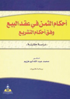 أحكام الثمن في عقد البيع وفق أحكام التشريع-دراسة مقارنة - محمد عبد الله أبو هزيم