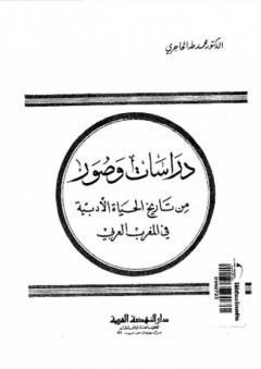 دراسات وصور من تاريخ الحياة الأدبية في المغرب العربي - محمد طه الحاجري