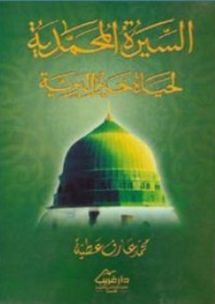 السيرة المحمدية لحياة خير البرية