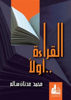القراءة أولاً - محمد عدنان سالم