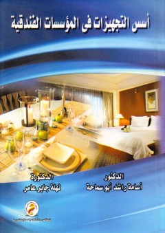 أسس التجهيزات في المؤسسات الفندقية - أسامة راشد أبو سماحة
