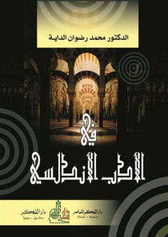في الأدب الأندلسي - محمد رضوان الداية