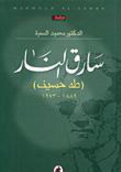 سارق النار (طه حسين) 1889-1973 - محمود السمرة
