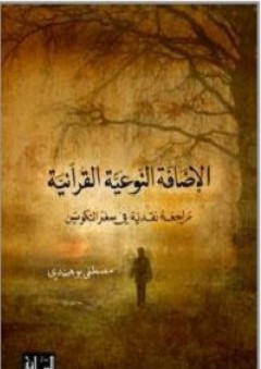 الإضافة النوعية القرآنية: مراجعة نقدية في سفر التكوين - مصطفى بوهندي