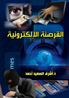 القرصنة الإلكترونية - أشرف السعيد أحمد