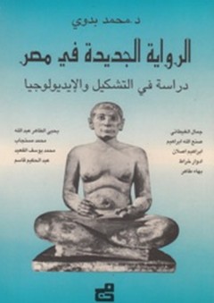 الرواية الجديدة في مصر ؛ دراسة في التشكيل والإيديولوجيا