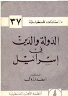 الدولة والدين في إسرائيل