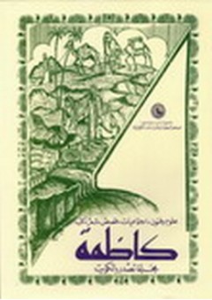 مجلة كاظمة مجلة تصدر بالكويت (1948) - مركز البحوث والدراسات الكويتية