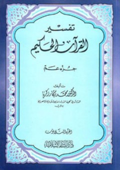 تفسير القرآن الحكيم - جزء عم - محمد بكار زكريا
