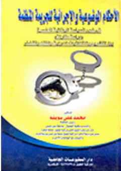 الأحكام الموضوعية والإجرائية للجريمة المنظمة - محمد علي سويلم