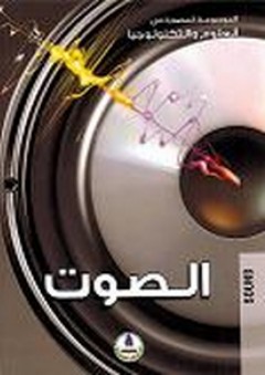 الموسوعة المصورة في العلوم والتكنولوجيا ؛ الصوت - محمد قبيعة