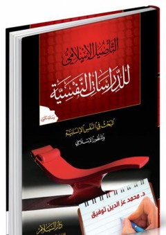 التأصيل الإسلامي للدراسات النفسية - البحث في النفس الإنسانية والمنظور الإسلامي