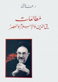 مطالعات في الدين والإسلام والعصر - محمد خاتمي
