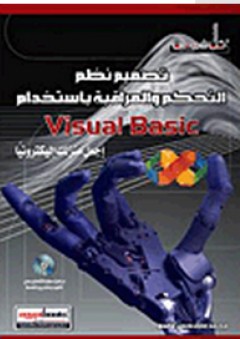 تصميم نظم التحكم والمراقبة باستخدام Visual Basic: إجعل منزلك إلكترونياً