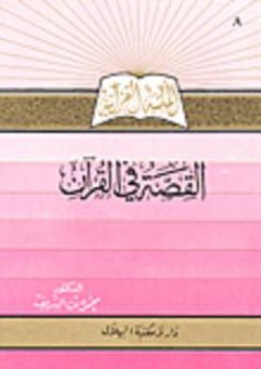 القصة في القرآن - محمود بن الشريف