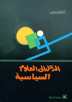 المدخل إلى العلوم السياسية - محمود إسماعيل