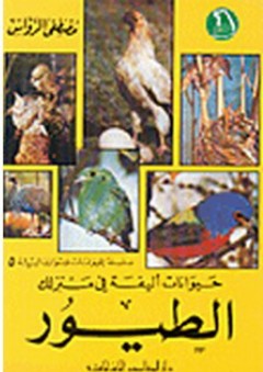 حيوانات أليفة في منزلك - الطيور - مصطفى الرواس