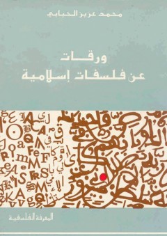 المعرفة الفلسفية: ورقات عن فلسفات إسلامية - محمد عزيز الحبابي