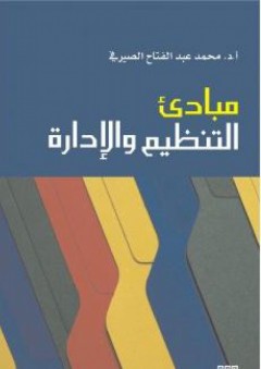 مبادئ التنظيم والإدارة - محمد عبد الفتاح الصيرفي