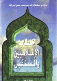 خطاب الإسلاميين والمستقبل - محمد حسين فضل الله