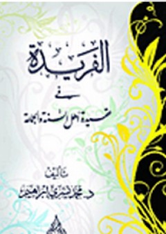 الفريدة في عقيدة أهل السنة والجماعة