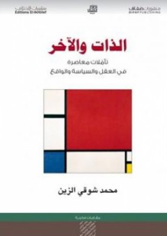 الذات والآخر؛ تأملات معاصرة في العقل والسياسة والواقع - محمد شوقي الزين