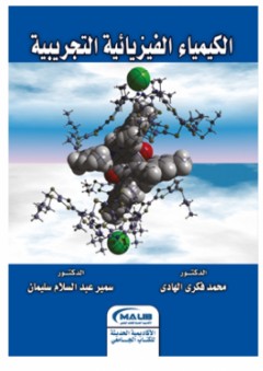 الكيمياء الفيزيائية التجريبية - محمد فكري الهادي