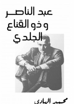 عبد الناصر وذو القناع الجلدي - محمد الهادي