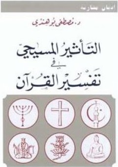 التأثير المسيحي في تفسير القرآن - مصطفى بوهندي