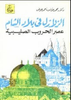 الزلازل في بلاد الشام (عصر الحروب الصليبية) - محمد مؤنس عوض