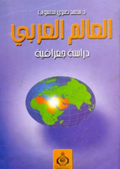 العالم العربي ؛ دراسة جغرافية - محمد صبري محسوب