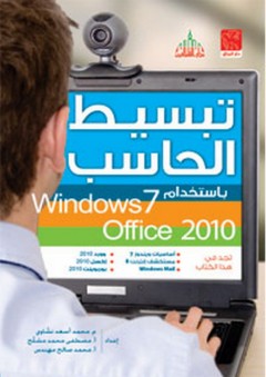 تبسيط الحاسب باستخدام Windows7 Office 2010 - مصطفى محمد مشلح