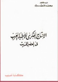 الإنتاج الفكري للأطباء العرب في العصر الحديث - محمد المصري